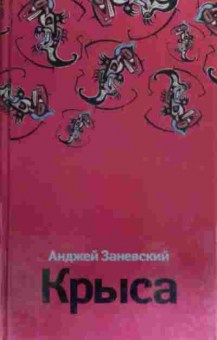 Книга Заневский А. Крыса, 11-19921, Баград.рф